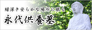 常泉寺・永代供養墓