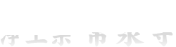 会津 浄土宗 常泉寺